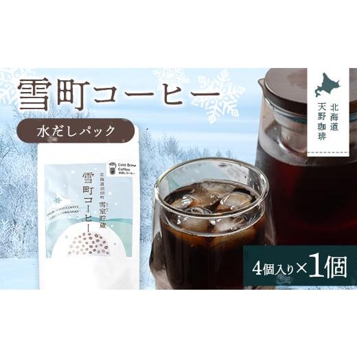 ふるさと納税 コーヒー ドリップ 北海道 沼田町 雪町コーヒー 水だしパック(4個入り)1個 自家焙煎 低温貯蔵 エチオピア 北海道 沼田町 n-0145 1個