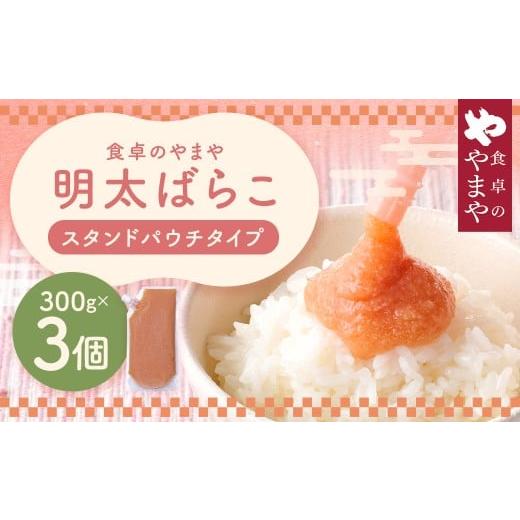 ふるさと納税 魚貝類 明太子 福岡県 筑後市 食卓のやまや 明太ばらこ スタンドパウチタイプ 300g×3個セット 計900g 明太子 たらこ 冷凍