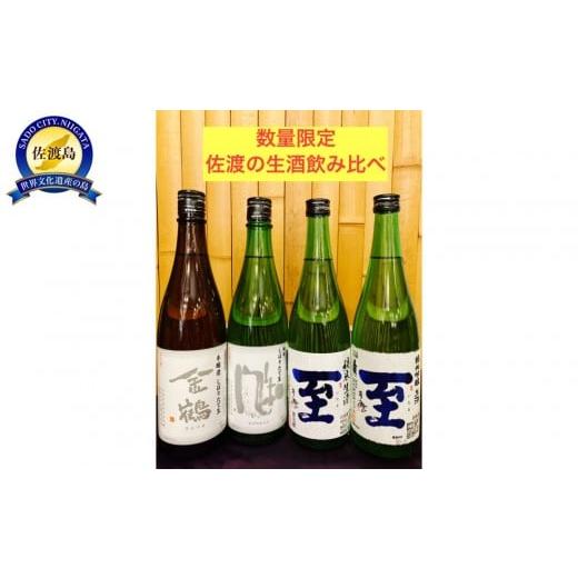 ふるさと納税 日本酒 新潟県 佐渡市 数量限定 佐渡の生酒飲み比べ 720ml×4本