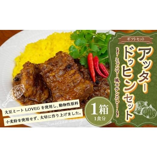 ふるさと納税 鶏肉 カレー・シチュー 東京都 武蔵野市 ギフトセット アッタードゥヒン3個セット 200g×3箱 カレー ミャンマーカレー レトルトカレー レトルト …
