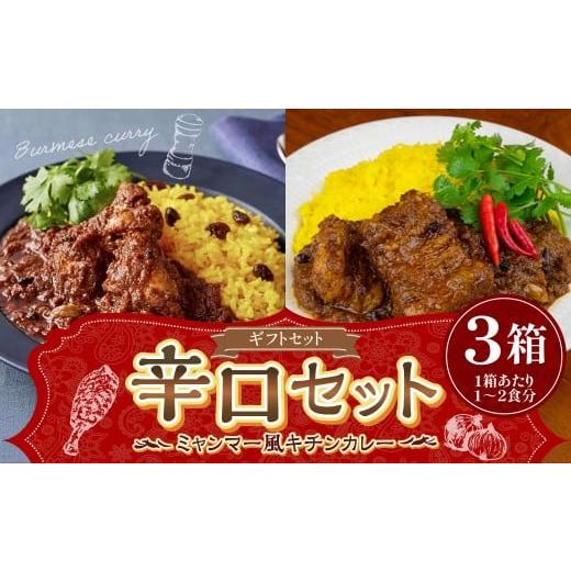 ふるさと納税 鶏肉 カレー・シチュー 東京都 武蔵野市 ギフトセット 辛口セット 250g×3箱 (濃厚辛口×1、チェッターヒン極辛×1、ウェッターヒン極辛×1) …
