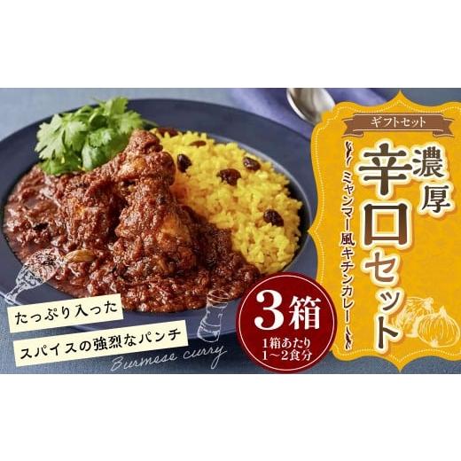 ふるさと納税 鶏肉 カレー・シチュー 東京都 武蔵野市 ギフトセット 濃厚辛口3個セット 250g×3箱 カレー ミャンマーカレー レトルトカレー レトルト ミャンマ…