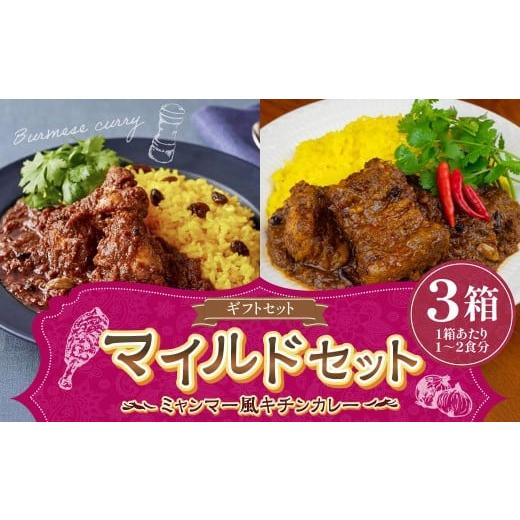 ふるさと納税 鶏肉 カレー・シチュー 東京都 武蔵野市 ギフトセット マイルドセット 250g×3箱 (濃厚辛口×1、チェッターヒンマイルド×1、ウェッターヒンマ…