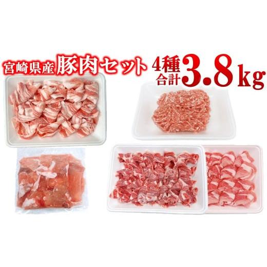 ふるさと納税 豚肉 ロース 宮崎県 西都市 宮崎県産豚肉 4種 3.8kgセット 小分け 14パック バラ切り落とし ロース 切り落とし ミンチ 2.3-5