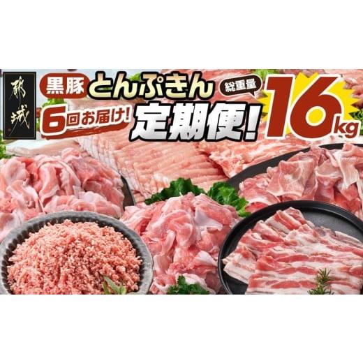ふるさと納税 豚肉 ロース 宮崎県 都城市 6回お届け 「黒豚とんぷきん」定期便 総重量16kg _T90-6-5901_(都城市) 都城産 黒豚とんぷきん しゃぶしゃぶ2kgセッ…