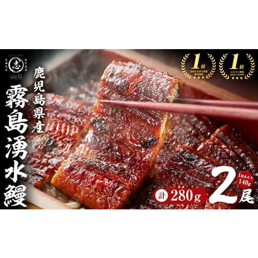 ふるさと納税 うなぎ 鹿児島県 志布志市 3月末までに配送 志布志市人気No.1お礼の品 霧島湧水鰻の蒲焼き 140g以上×2尾 計280g以上 うなぎ 鰻 ウナギ 2尾 国…