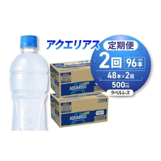ふるさと納税 飲料類 北海道 札幌市 2ヶ月定期便 アクエリアス ラベルレス 500mlPET×48本|コカ・コーラ 飲料 ドリンク 飲み物 スポーツドリンク スポドリ …