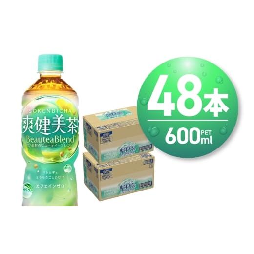 ふるさと納税 お茶類 北海道 札幌市 爽健美茶 BeauteaBlend 600mlPET×48本|コカ・コーラ 飲料 ドリンク 飲み物 お茶 北海道 札幌市