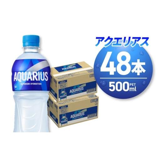 ふるさと納税 飲料類 北海道 札幌市 アクエリアス500mlPET×48本|コカ・コーラ 飲料 ドリンク 飲み物 スポーツドリンク スポドリ 北海道 札幌市