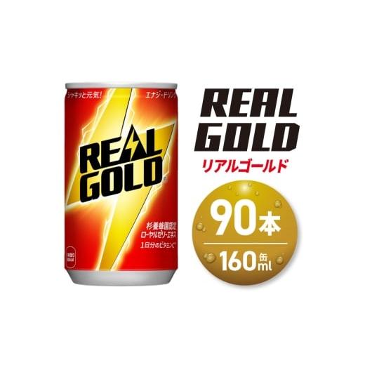 ふるさと納税 炭酸飲料 北海道 札幌市 リアルゴールド 160ml缶×90本|コカ・コーラ 飲料 ドリンク 飲み物 炭酸 ジュース 北海道 札幌市