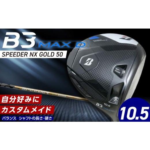 ふるさと納税 ゴルフグッズ クラブ 福岡県 久留米市 B3MAX D DRIVER(SPEEDER NX GOLD 50モデル)_ロフト 10.5 _ ブリヂストン ゴルフ クラブ ドライバー B3MA…