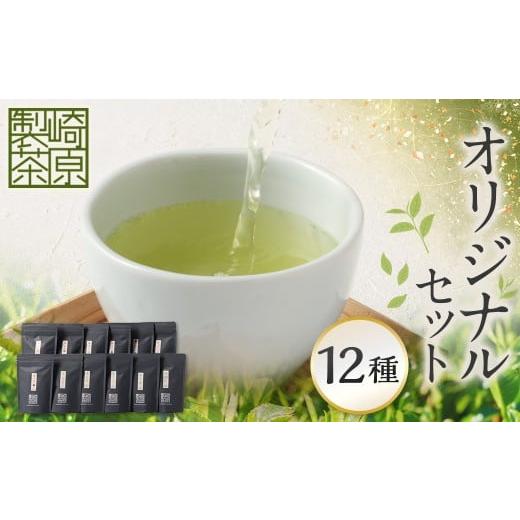 ふるさと納税 お茶類 鹿児島県 薩摩川内市 崎原製茶のSTオリジナルセット（12種）お茶 茶 飲料 川内ほまれ紫 さきはら茶 玄米茶 玉露 煎茶 紅茶 烏龍茶 プーア…の画像