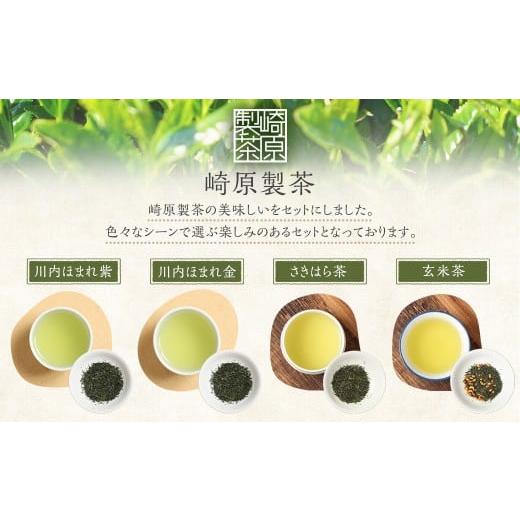ふるさと納税 お茶類 鹿児島県 薩摩川内市 崎原製茶のSTオリジナルセット（12種）お茶 茶 飲料 川内ほまれ紫 さきはら茶 玄米茶 玉露 煎茶 紅茶 烏龍茶 プーア…の画像