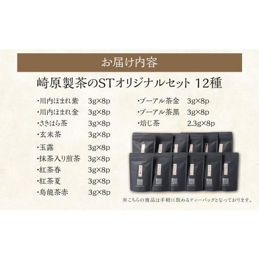 ふるさと納税 お茶類 鹿児島県 薩摩川内市 崎原製茶のSTオリジナルセット（12種）お茶 茶 飲料 川内ほまれ紫 さきはら茶 玄米茶 玉露 煎茶 紅茶 烏龍茶 プーア…の画像