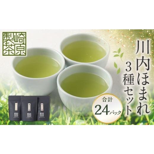 ふるさと納税 お茶類 緑茶(茶葉・ティーバッグ) 鹿児島県 薩摩川内市 川内ほまれ ST 3種セット お茶 茶 飲料 ブレンド茶 飲み比べ 常温 鹿児島県 薩摩川内市…