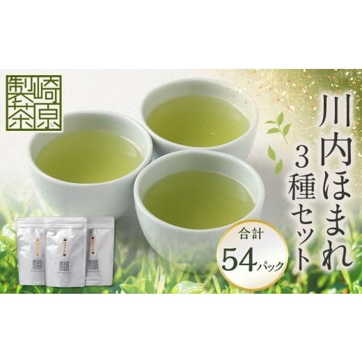 ふるさと納税 お茶類 緑茶(茶葉・ティーバッグ) 鹿児島県 薩摩川内市 川内ほまれ ST18 3種セット お茶 茶 飲料 ブレンド茶 飲み比べ 常温 鹿児島県 薩摩川内…