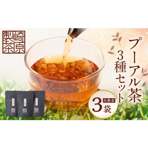 ふるさと納税 お茶類 鹿児島県 薩摩川内市 STプーアル茶 3種セット プーアル お茶 茶 飲料 ティーバッグ 常温 鹿児島県 薩摩川内市 AS-1106-1 STプーアル茶 3…