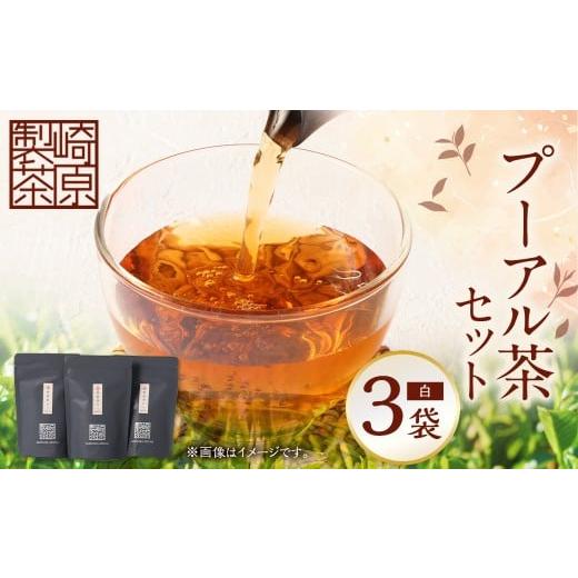 ふるさと納税 お茶類 鹿児島県 薩摩川内市 STプーアル茶(白)3パックセット プーアル お茶 茶 飲料 ティーバッグ 常温 鹿児島県 薩摩川内市 AS-1106-2 STプー…