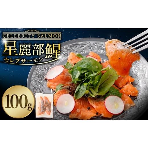 ふるさと納税 魚貝類 サーモン 鹿児島県 薩摩川内市 セレブサーモン 星麗部? (CELEBRITY SALMON)100g サーモン 魚 魚介類 魚介 国産 薩摩川内市産 冷凍 鹿児…