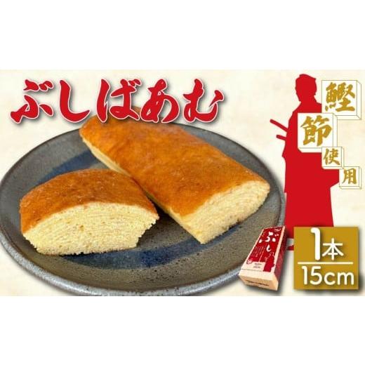 ふるさと納税 焼菓子・チョコレート バウムクーヘン 静岡県 藤枝市 バームクーヘン Baum薫 「ぶしばあむ」 1個 ばあむくん バウムクーヘン ギフト スイーツ 焼…