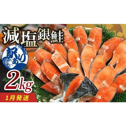 ふるさと納税 魚貝類 鮭 石川県 加賀市 1月発送 訳あり 減塩銀鮭 2kg 鮭 さけ サケ しゃけ シャケ 減塩 銀鮭 塩鮭 切り身 冷凍 魚 海鮮 魚介 魚貝 海産物 海…