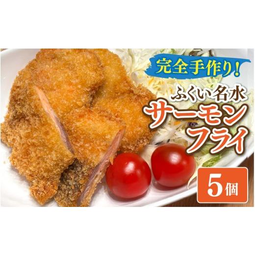 ふるさと納税 魚貝類 サーモン 福井県 福井市 先行予約 ふくい名水サーモンフライ 5個 2026年4月上旬より順次発送 A-202001 / 公楽商店 さけ サケ 鮭 魚 海…