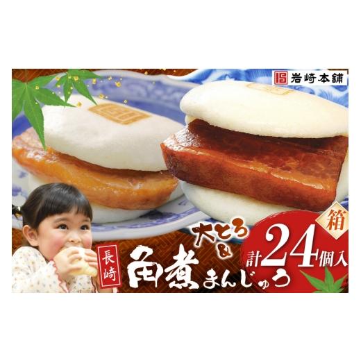 ふるさと納税 惣菜・レトルト 冷凍 長崎県 島原市 BJ086 岩崎本舗 長崎角煮まんじゅう 12個入・大とろ角煮まんじゅう 12個入 (箱) 長崎県 島原市