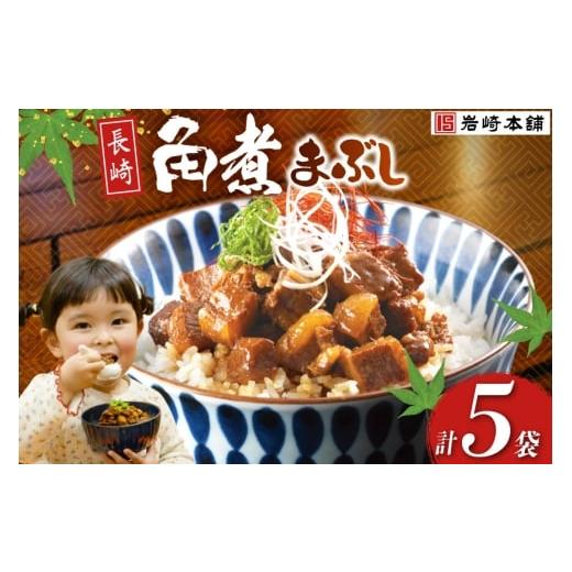 ふるさと納税 惣菜・レトルト 冷凍 長崎県 島原市 BJ091 岩崎本舗 長崎角煮まぶし 5袋 長崎県 島原市