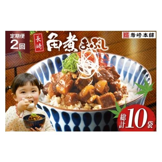 ふるさと納税 惣菜・レトルト 冷凍 長崎県 島原市 BJ092 岩崎本舗 2回定期便 長崎角煮まぶし 5袋 長崎県 島原市