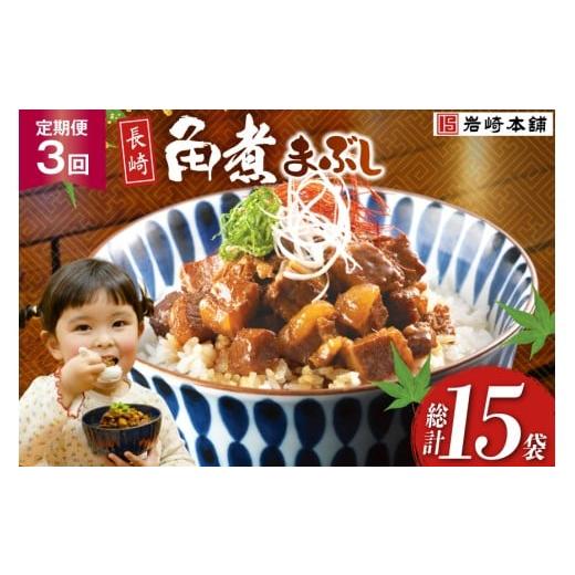 ふるさと納税 惣菜・レトルト 冷凍 長崎県 島原市 BJ093 岩崎本舗 3回定期便 長崎角煮まぶし 5袋 長崎県 島原市_1