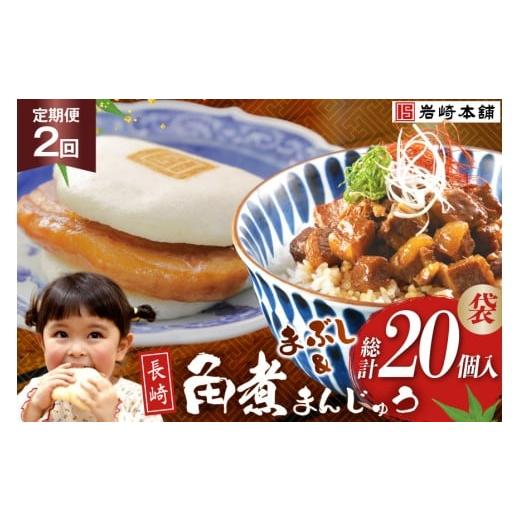 ふるさと納税 惣菜・レトルト 冷凍 長崎県 島原市 BJ101 岩崎本舗 2回定期便 角煮堪能セット(長崎角煮まんじゅう 5個入(袋)・角煮まぶし 5袋) 長崎県 島原市