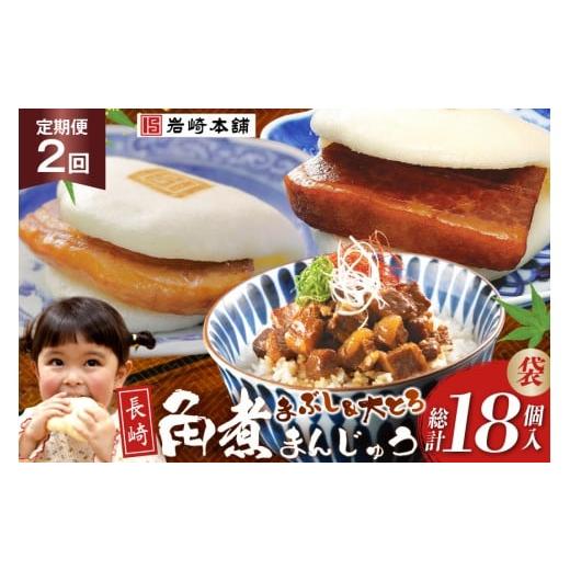 ふるさと納税 惣菜・レトルト 冷凍 長崎県 島原市 BJ105 岩崎本舗 2回定期便 長崎角煮まんじゅう 3個入 (袋)・大とろ角煮まんじゅう 3個入 (袋)・角煮まぶし 3…