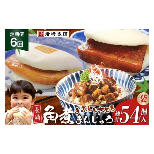 ふるさと納税 惣菜・レトルト 冷凍 長崎県 島原市 BJ107 岩崎本舗 6回定期便 長崎角煮まんじゅう 3個入 (袋)・大とろ角煮まんじゅう 3個入 (袋)・角煮まぶし 3…_1
