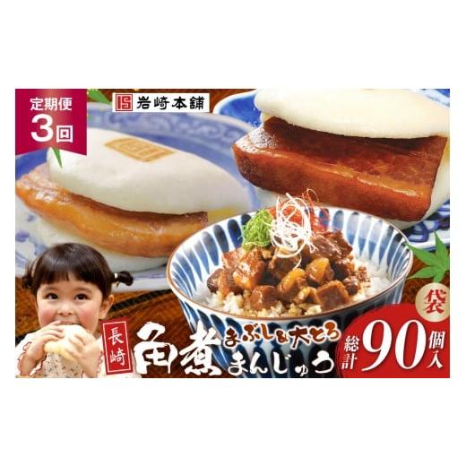 ふるさと納税 惣菜・レトルト 冷凍 長崎県 島原市 BJ110 岩崎本舗 3回定期便 長崎角煮まんじゅう 10個入 (袋)・大とろ角煮まんじゅう 10個入 (袋)・角煮まぶし…_1