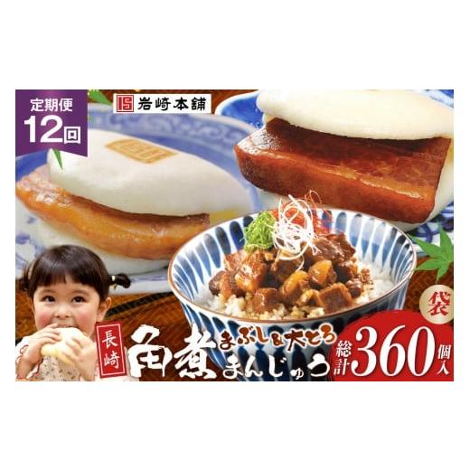 ふるさと納税 惣菜・レトルト 冷凍 長崎県 島原市 BJ112 岩崎本舗 12回定期便 長崎角煮まんじゅう 10個入 (袋)・大とろ角煮まんじゅう 10個入 (袋)・角煮まぶ…
