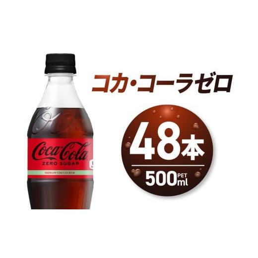 ふるさと納税 炭酸飲料 北海道 札幌市 コカ・コーラ ゼロ500mlPET×48本|コカ・コーラ 飲料 ドリンク 飲み物 炭酸 ジュース 北海道 札幌市