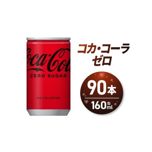 ふるさと納税 炭酸飲料 北海道 札幌市 コカ・コーラ ゼロ 160ml缶×90本|コカ・コーラ 飲料 ドリンク 飲み物 炭酸 ジュース 北海道 札幌市