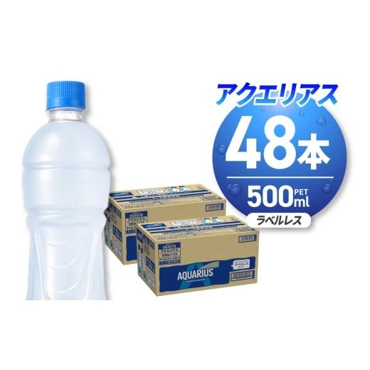ふるさと納税 飲料類 北海道 札幌市 アクエリアス ラベルレス 500mlPET×48本|コカ・コーラ 飲料 ドリンク 飲み物 スポーツドリンク スポドリ 北海道 札幌市