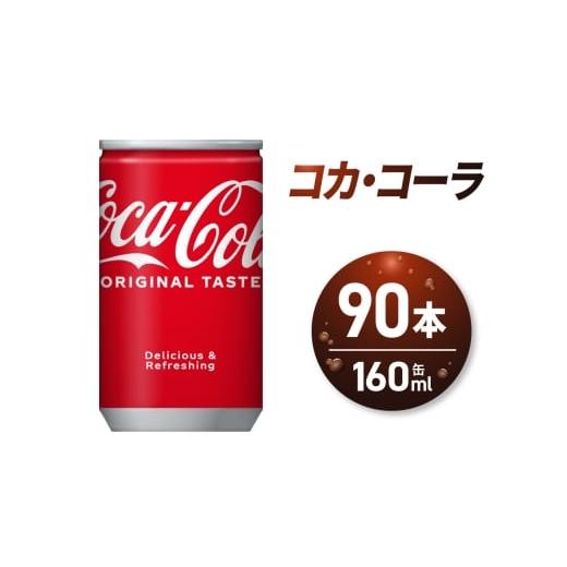 ふるさと納税 炭酸飲料 北海道 札幌市 コカ・コーラ160ml缶×90本|コカ・コーラ 飲料 ドリンク 飲み物 炭酸 ジュース 北海道 札幌市