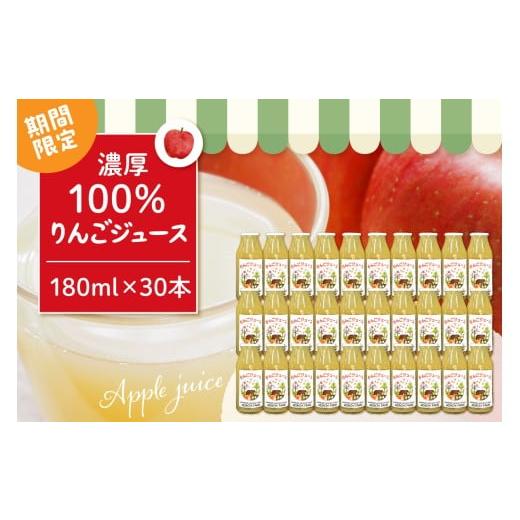 ふるさと納税 果汁飲料 りんご 山形県 東根市 期間限定 100%りんごジュース 180cc 30本セット 山形県 東根市 hi037-010_331