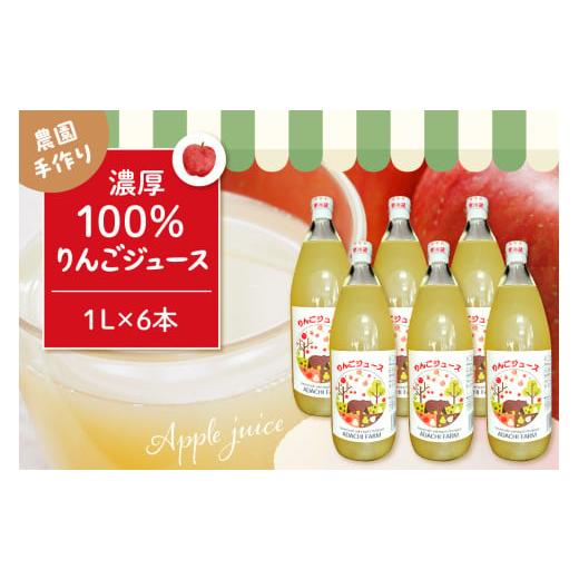 ふるさと納税 果汁飲料 りんご 山形県 東根市 期間限定 100%りんごジュース 1L 6本セット 山形県 東根市 hi037-007_331