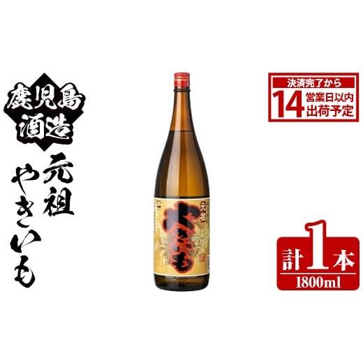 ふるさと納税 焼酎 いも 鹿児島県 阿久根市 鹿児島酒造「元祖やきいも」(1800ml×1本) 国産 鹿児島県産 焼き芋 焼芋 焼いも 本格焼酎 芋焼酎 お酒 アルコール …