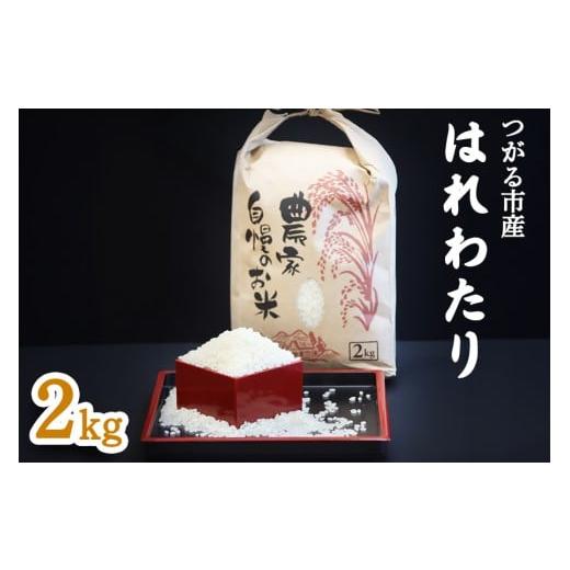 ふるさと納税 米 青森県 つがる市 つがる市産「はれわたり」2kg|2025年産 はれわたり 白米 お米 米 コメ 精米 農家 特A 青森 0940