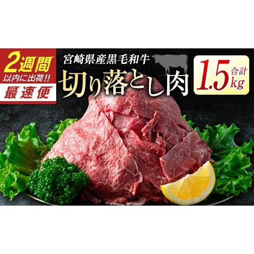 ふるさと納税 牛肉 炒め物 宮崎県 新富町 2週間以内発送 宮崎県産黒毛和牛 新富育ちGyuGyu・切り落とし肉(500g×3P) 合計1.5kg 肉 牛肉 宮崎県産 B484-24-2…