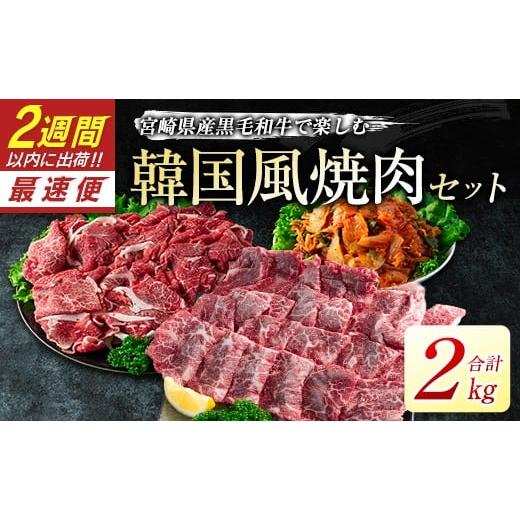 ふるさと納税 牛肉 バラ(カルビ) 宮崎県 新富町 2週間以内発送 宮崎県産黒毛和牛 新富育ちGyuGyu・切り落とし肉&カルビ焼肉とキムチセット 合計2kg 宮崎県産…