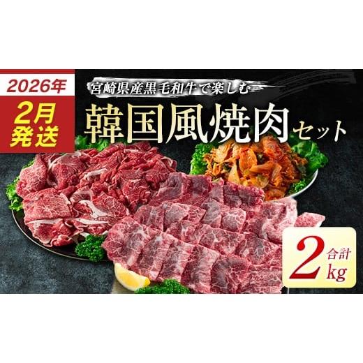 ふるさと納税 牛肉 バラ(カルビ) 宮崎県 新富町 2026年2月発送 宮崎県産黒毛和牛 新富育ちGyuGyu・切り落とし肉&カルビ焼肉とキムチセット 合計2kg 宮崎県産…