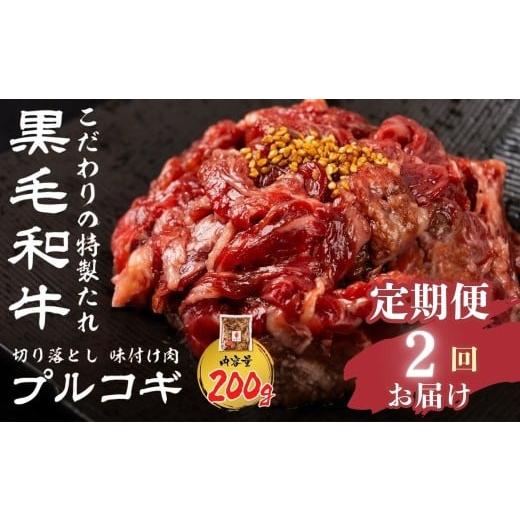 ふるさと納税 牛肉 岐阜県 飛騨市 2回 定期便 うまい赤身にこだわった 黒毛和牛 味付き肉 切り落とし 定期便 200g × 2回 毎月 飛米牛 ひめぎゅう 切り落とし…