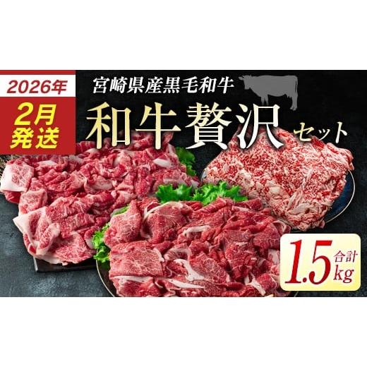 ふるさと納税 牛肉 ロース 宮崎県 新富町 2026年2月発送 宮崎県産黒毛和牛 新富育ちGyuGyu・切り落とし肉&ローススライスセット 合計1.5kg 贅沢和牛セット …