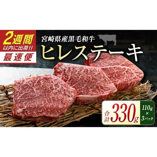 ふるさと納税 牛肉 ヒレ 宮崎県 新富町 2週間以内発送 宮崎県産黒毛和牛 新富育ちGyuGyu・ヒレステーキ(110g×3P) 合計330g 肉 牛肉 宮崎県産 C436-2W 2週…
