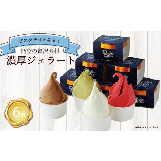 ふるさと納税 アイス・ヨーグルト ジェラート 石川県 羽咋市 ジェラート 90ml 6個 ピスタチオ みるく 各3個 専門店 マエストロ こだわり 素材 濃厚 ソルベ ア…